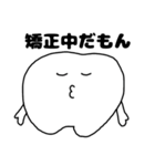 矯正中の歯たち（個別スタンプ：10）