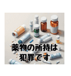 犯罪撲滅！ダメ絶対（個別スタンプ：18）