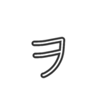 手描きへた字カタカナ50音(マ～記号 Ver.)（個別スタンプ：15）