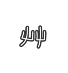 手描きへた字カタカナ50音(マ～記号 Ver.)（個別スタンプ：35）