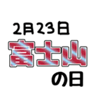 今日は何の日？〇〇の日！（個別スタンプ：6）