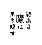 たてがきことわざ（個別スタンプ：15）