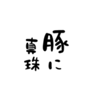 たてがきことわざ（個別スタンプ：21）