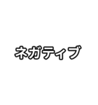 気分に合わせて使える「ネガティブ」（個別スタンプ：1）