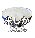 米しか勝たん…おいしいごはん（個別スタンプ：15）