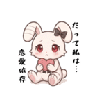 だって私は…、依存/病み可愛アニマル白兎（個別スタンプ：4）