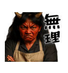 鬼嫁～TheOniyome(夫婦の会話に便利な返信)（個別スタンプ：24）