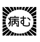 意外と使える『ネガティブ』吹き出し・台詞（個別スタンプ：11）