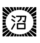 意外と使える『ネガティブ』吹き出し・台詞（個別スタンプ：12）