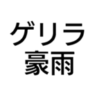 ゲリラ豪雨・ゴリラゲイ雨【面白い・ネタ】（個別スタンプ：2）