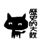 時々ペシミスト黒猫ちゃんスタンプ（個別スタンプ：12）
