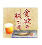 筆文字で大人で和風な秋のご挨拶（個別スタンプ：17）