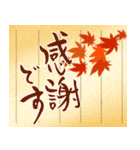 筆文字で大人で和風な秋のご挨拶（個別スタンプ：20）