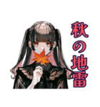地雷系女子の秋♡やみかわトーク（個別スタンプ：1）