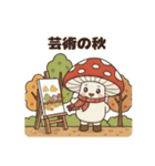 【ほっこり秋】きのこちゃん（個別スタンプ：38）
