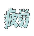 文字になった無気力動物（個別スタンプ：26）