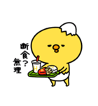 まいにちひよっこダイエット（個別スタンプ：5）