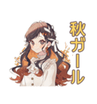 ゆるふわガーリーな女の子の秋（個別スタンプ：1）