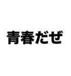 会いたいと叫ぶ僕らは今青春の只中だ（個別スタンプ：1）