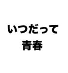 会いたいと叫ぶ僕らは今青春の只中だ（個別スタンプ：6）