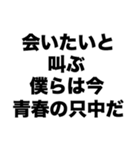 会いたいと叫ぶ僕らは今青春の只中だ（個別スタンプ：8）
