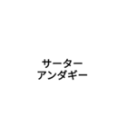 組み合わせウチナーグチ（個別スタンプ：18）