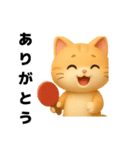 可愛い猫と卓球挨拶（個別スタンプ：1）
