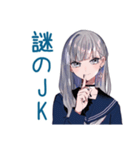 ひとりぼっちのミステリアス女子高生（個別スタンプ：1）