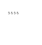 【動く】吹き出しシリーズ★うろうろ★（個別スタンプ：1）