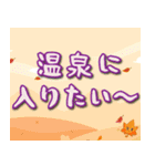 秋のほっこりメッセージ（個別スタンプ：1）