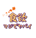 秋のほっこりメッセージ（個別スタンプ：4）