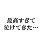 全肯定するセリフ【褒める・賞賛・絶賛】（個別スタンプ：3）