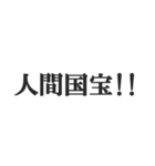 全肯定するセリフ【褒める・賞賛・絶賛】（個別スタンプ：21）