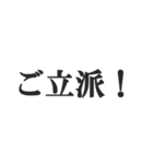 全肯定するセリフ【褒める・賞賛・絶賛】（個別スタンプ：28）