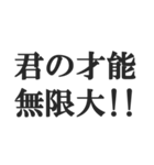 全肯定するセリフ【褒める・賞賛・絶賛】（個別スタンプ：30）