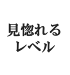 全肯定するセリフ【褒める・賞賛・絶賛】（個別スタンプ：32）