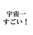 全肯定するセリフ【褒める・賞賛・絶賛】（個別スタンプ：33）