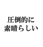 全肯定するセリフ【褒める・賞賛・絶賛】（個別スタンプ：35）