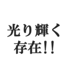 全肯定するセリフ【褒める・賞賛・絶賛】（個別スタンプ：37）