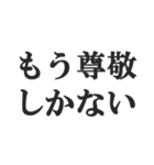 全肯定するセリフ【褒める・賞賛・絶賛】（個別スタンプ：38）
