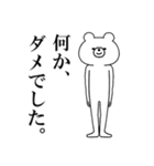 飛び出す！シュールくま(ネガティブ)（個別スタンプ：6）