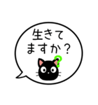 【生存確認】黒猫の吹き出し（個別スタンプ：2）