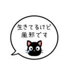 【生存確認】黒猫の吹き出し（個別スタンプ：22）