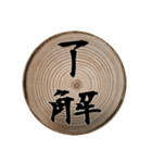 切り株輪切りの挨拶スタンプ（個別スタンプ：1）