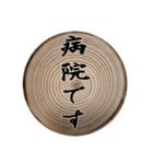 切り株輪切りの挨拶スタンプ（個別スタンプ：24）