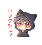 黒猫耳パーカーくんのリアクション（個別スタンプ：1）