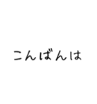 シンプル手書き定型・毎日セット（個別スタンプ：3）