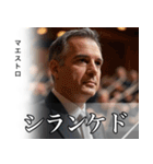 架空の有名人[1]（個別スタンプ：18）