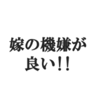 嫁のおうかがいを立てる(恐妻・旦那・夫婦)（個別スタンプ：2）