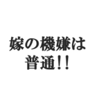 嫁のおうかがいを立てる(恐妻・旦那・夫婦)（個別スタンプ：3）